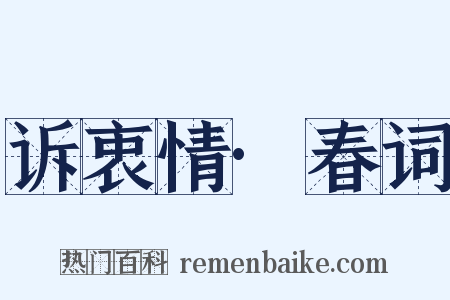 诉衷情·春词是什么意思的图片